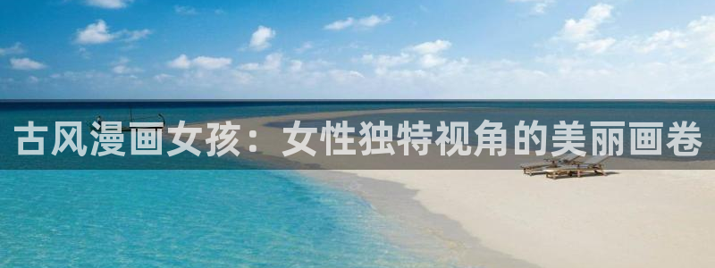 香蕉文化漫画书阅读下拉式推荐：古风漫画女孩：女性独特视角的美丽画卷