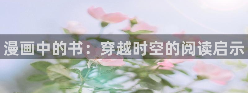 香蕉文化免费看全部漫画：漫画中的书：穿越时空的阅读启示