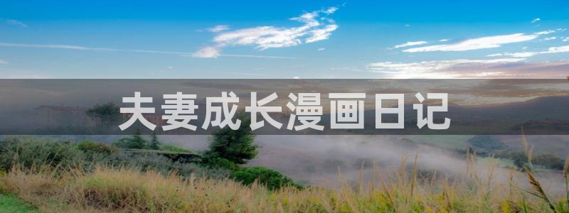 香蕉漫画app下载：夫妻成长漫画日记