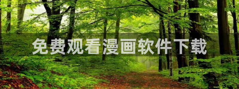香蕉漫画入口免费：免费观看漫画软件下载