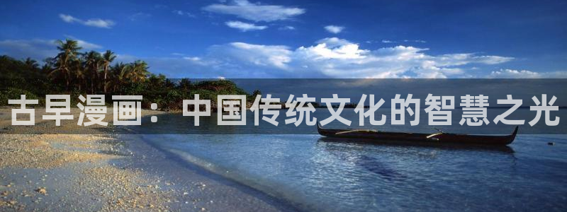 香蕉文化漫画书免费阅：古早漫画：中国传统文化的智慧之光