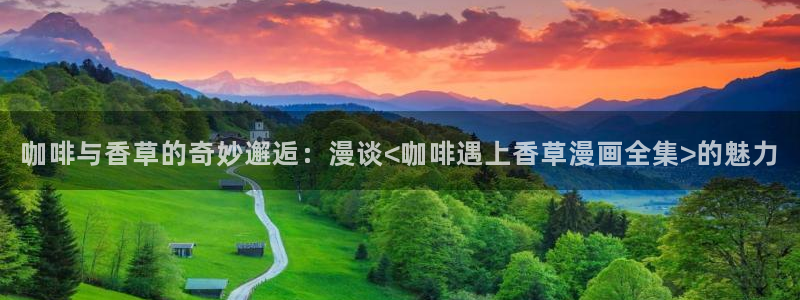 香蕉漫画官网：咖啡与香草的奇妙邂逅：漫谈<咖啡遇上香草漫画全集>的魅力