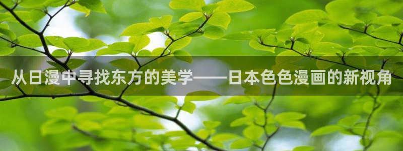 香蕉文化免费下拉式漫画书：从日漫中寻找东方的美学——日本色色漫画的新视角