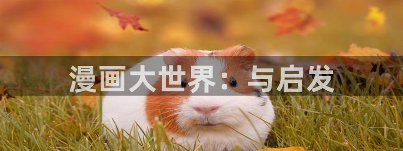 香蕉文化漫画如何下载安装：漫画大世界：与启发