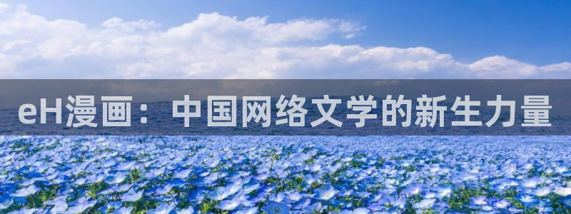 韩国香蕉漫画：eH漫画：中国网络文学的新生力量