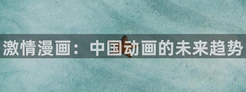 香蕉文化漫画书阅读下拉：激情漫画：中国动画的未来趋势
