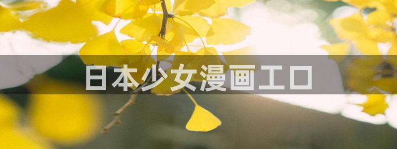 在线观看香蕉漫画：日本少女漫画工口