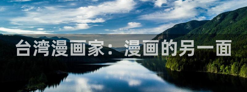 香蕉漫画免费读漫画网下拉式小说：台湾漫画家：漫画的另一面
