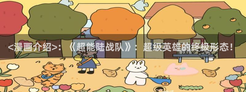 香蕉漫画下拉式观看：<漫画介绍>：《超能陆战队》：超级英雄的终极形态！