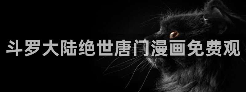 香蕉文化漫画书下拉式最新版：斗罗大陆绝世唐门漫画免费观