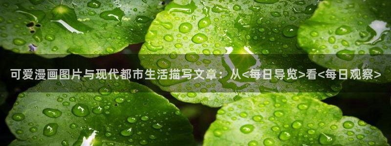 羞羞漫画网香蕉：可爱漫画图片与现代都市生活描写文章：从<每日导览>看<每日观察>