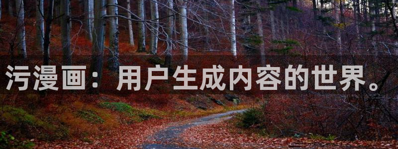 香蕉鱼漫画：污漫画：用户生成内容的世界。
