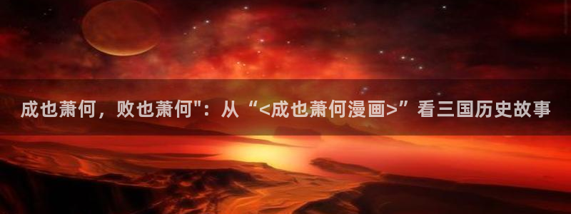 香蕉漫画官：成也萧何，败也萧何\