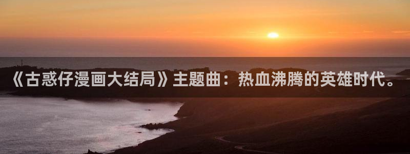 香蕉文化书虫虫漫画：《古惑仔漫画大结局》主题曲：热血沸腾的英雄时代。