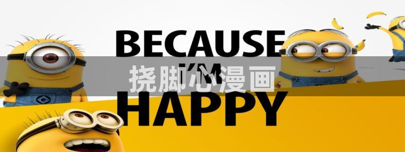 香蕉漫画免费网站入口：挠脚心漫画