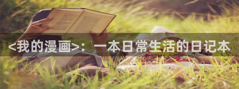 香蕉,漫画：<我的漫画>：一本日常生活的日记本