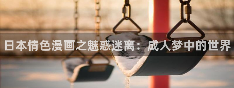 香蕉文化漫画书2023年最新版：日本情色漫画之魅惑迷离：成人梦中的世界