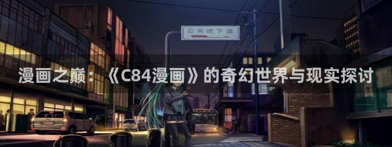 香蕉漫画书免费阅读下拉：漫画之巅：《C84漫画》的奇幻世界与现实探讨