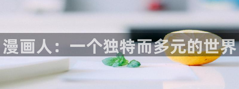 香蕉文化漫画书阅读：漫画人：一个独特而多元的世界